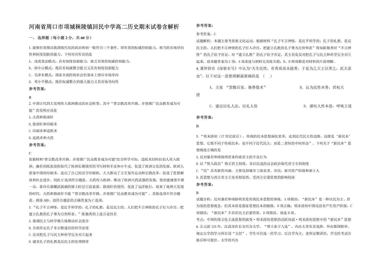 河南省周口市项城秣陵镇回民中学高二历史期末试卷含解析