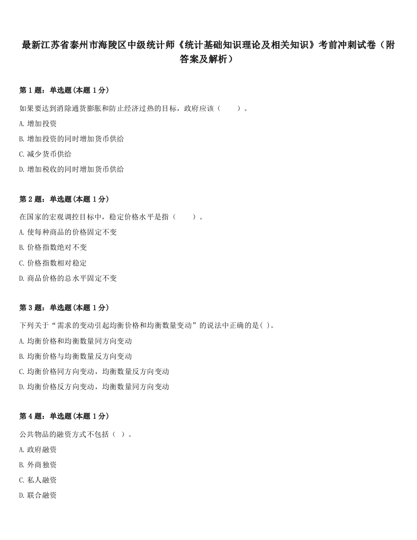 最新江苏省泰州市海陵区中级统计师《统计基础知识理论及相关知识》考前冲刺试卷（附答案及解析）