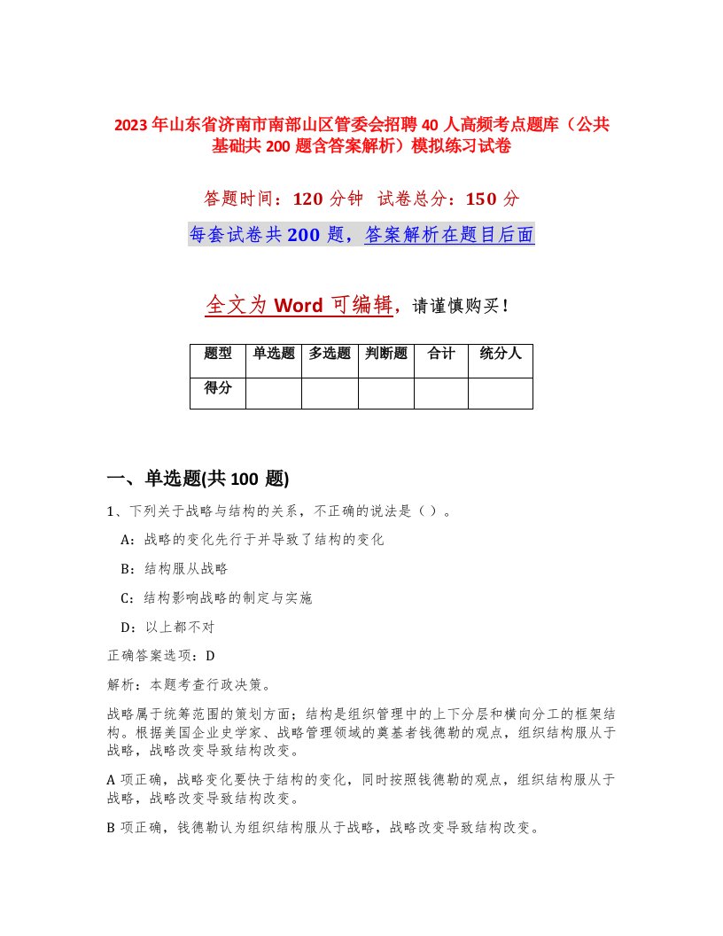 2023年山东省济南市南部山区管委会招聘40人高频考点题库公共基础共200题含答案解析模拟练习试卷