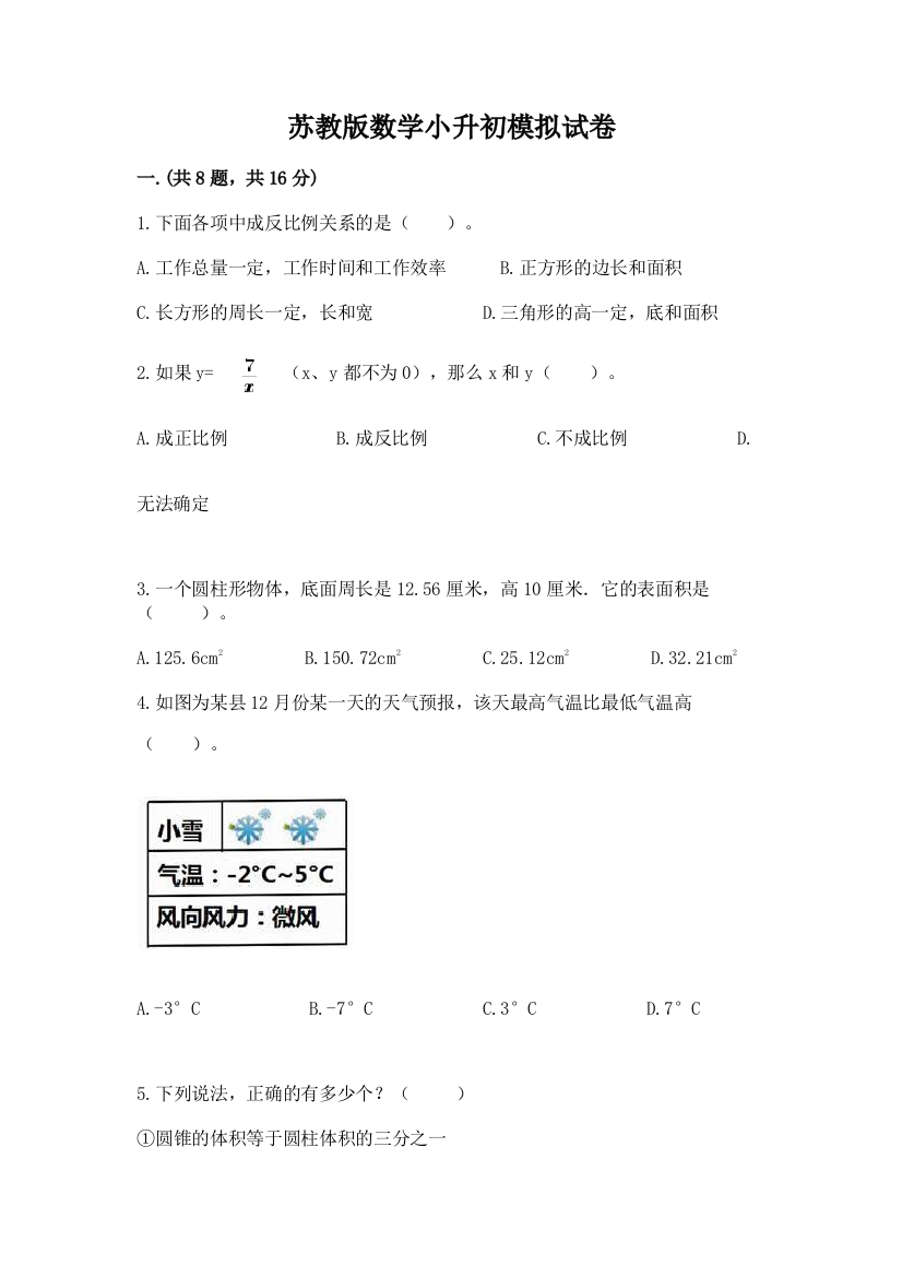 苏教版数学小升初模拟试卷附参考答案【培优a卷】