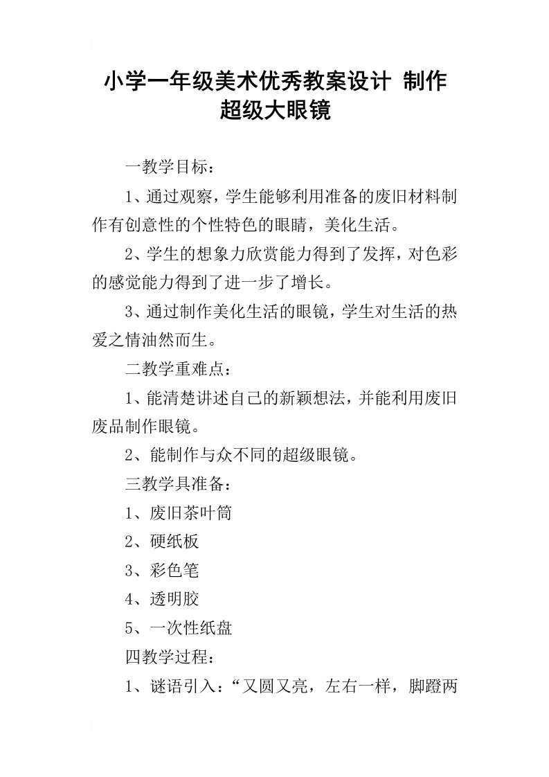 小学一年级美术优秀教案设计制作超级大眼镜