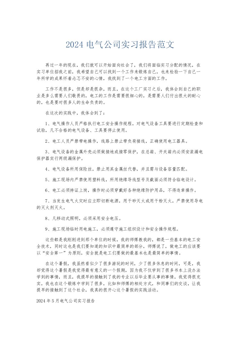 实习报告2024电气公司实习报告范文