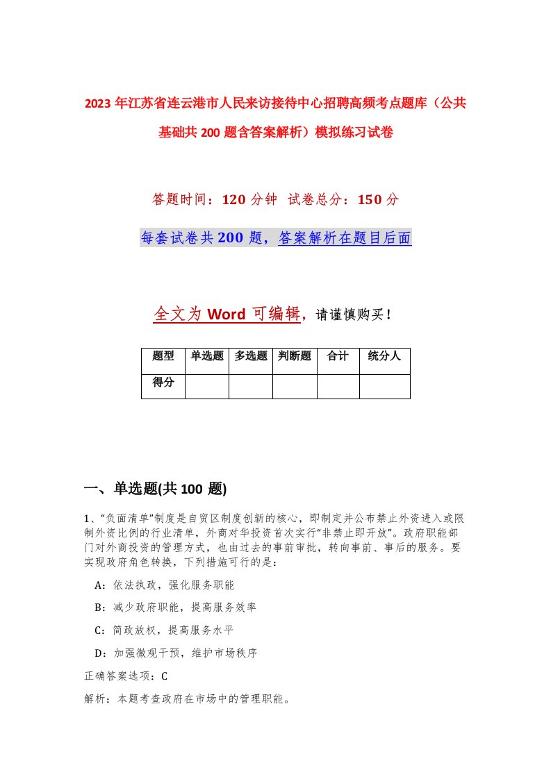 2023年江苏省连云港市人民来访接待中心招聘高频考点题库公共基础共200题含答案解析模拟练习试卷