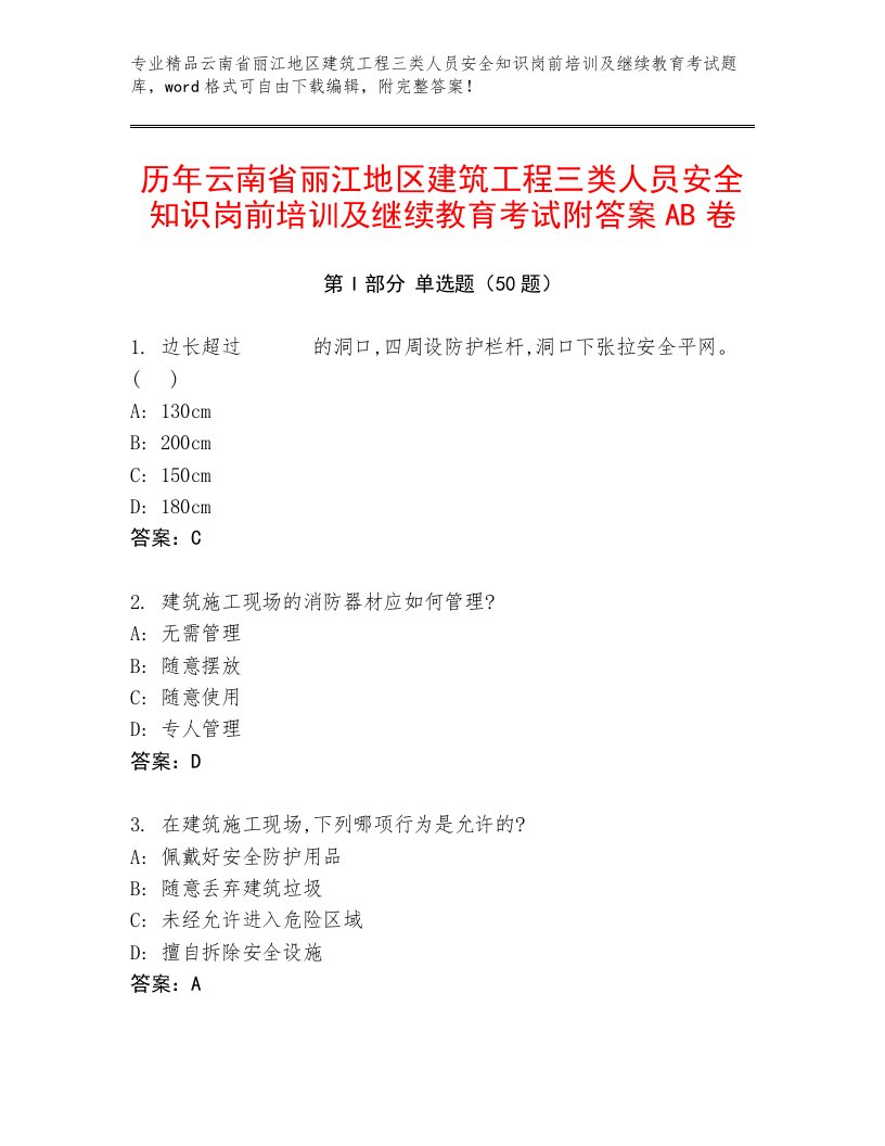 历年云南省丽江地区建筑工程三类人员安全知识岗前培训及继续教育考试附答案AB卷