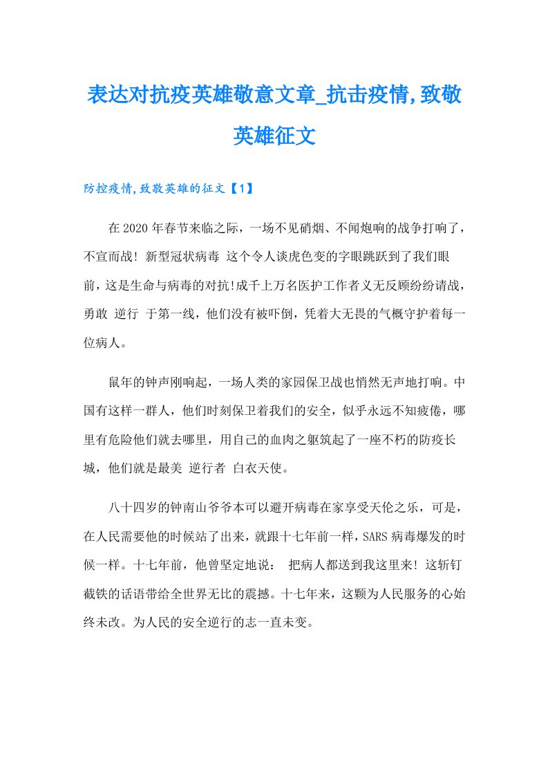 表达对抗疫英雄敬意文章_抗击疫情,致敬英雄征文