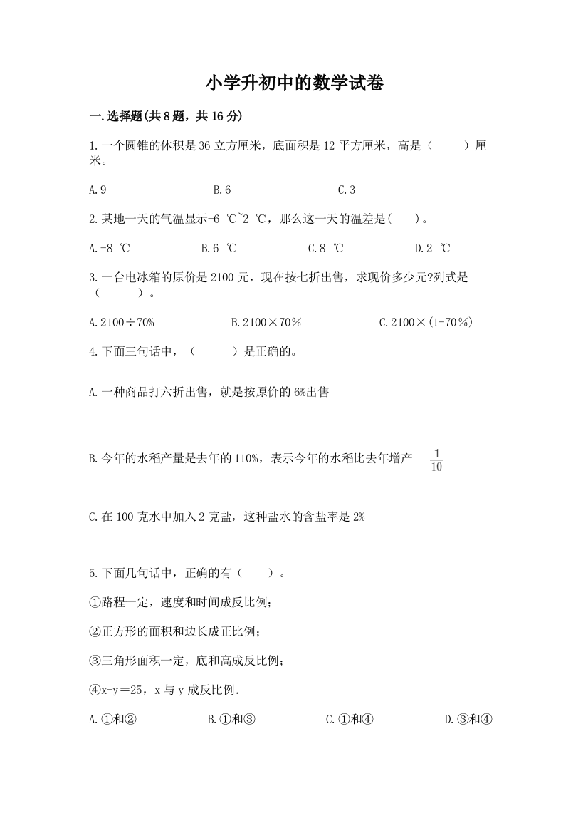 小学升初中的数学试卷及1套参考答案