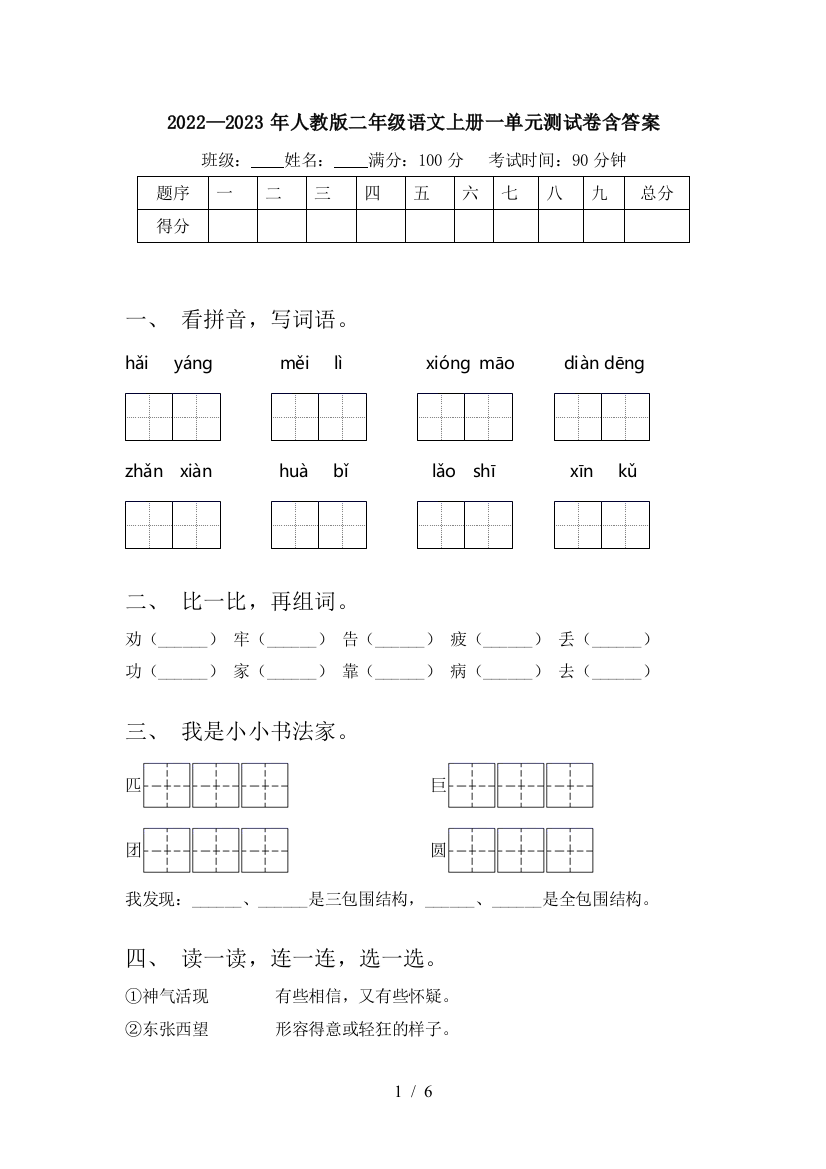 2022—2023年人教版二年级语文上册一单元测试卷含答案