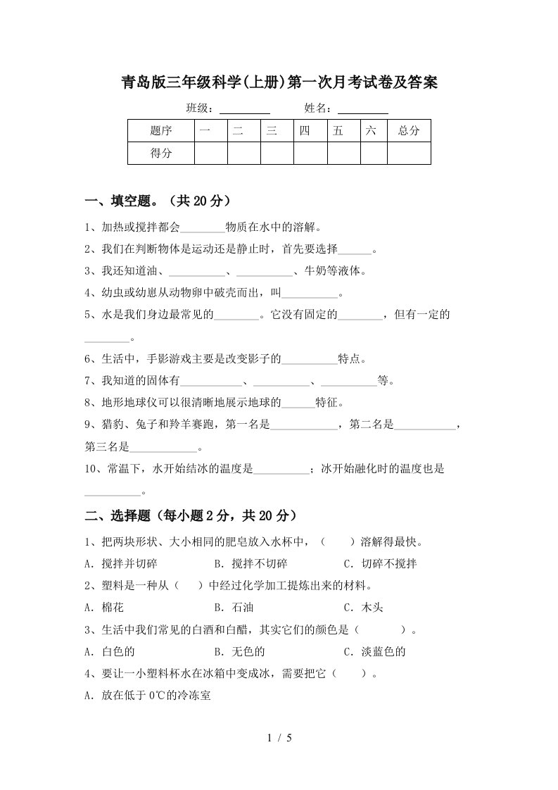 青岛版三年级科学上册第一次月考试卷及答案