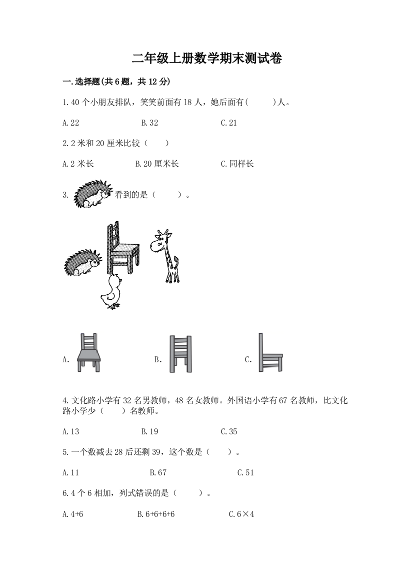 二年级上册数学期末测试卷附答案（满分必刷）