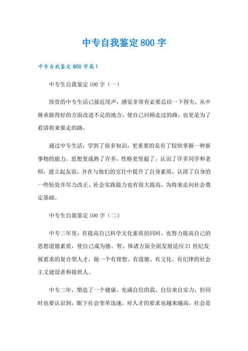 中专自我鉴定800字