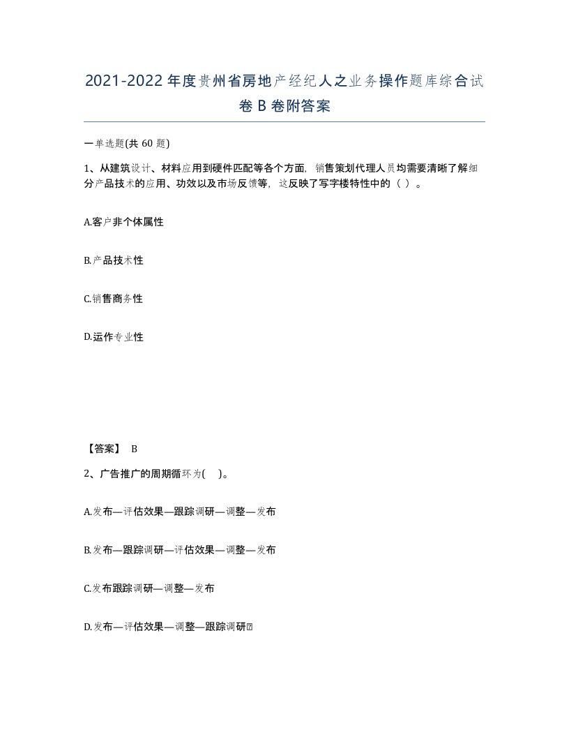 2021-2022年度贵州省房地产经纪人之业务操作题库综合试卷B卷附答案