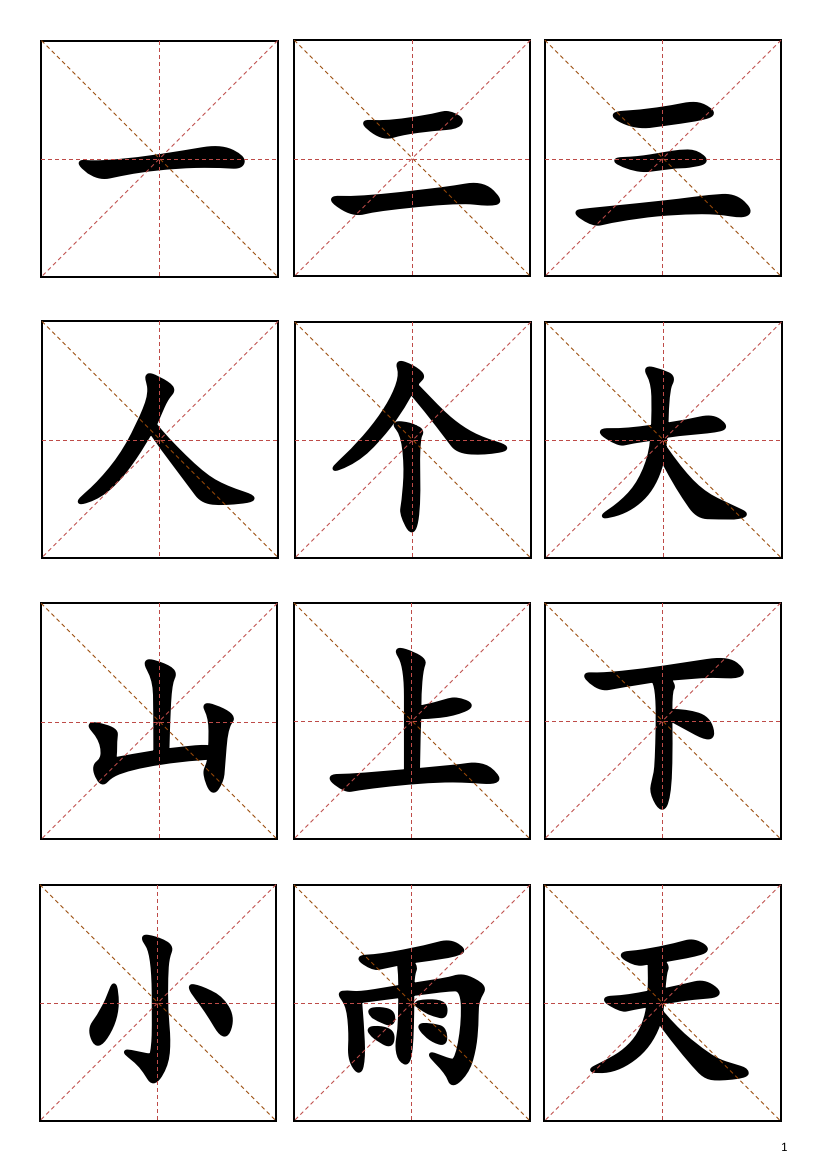 洪恩识字-生字卡片1-200