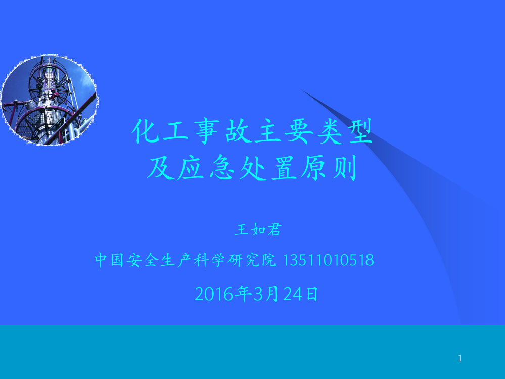 化工事故主要类型及应急处置原则