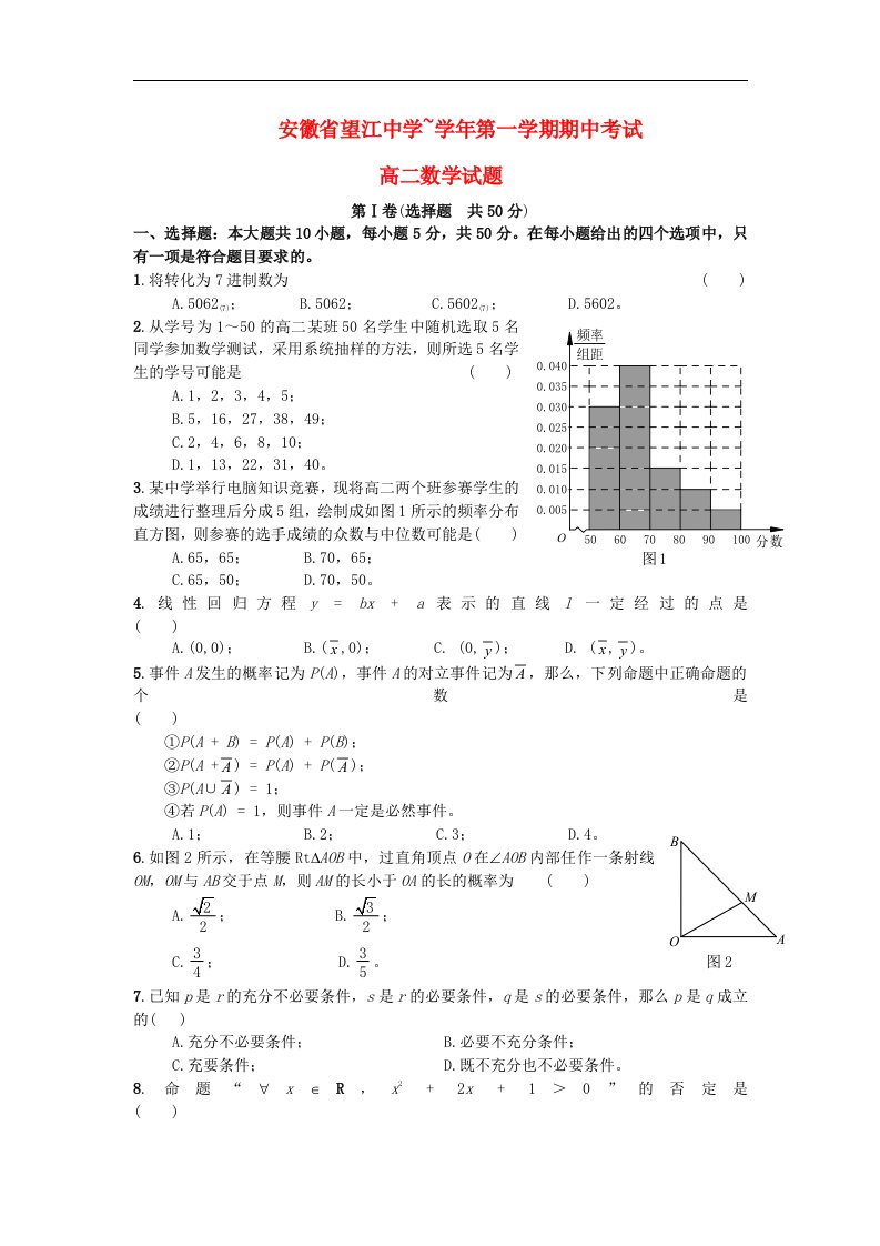 安徽省望江县高二数学上学期期中考试试题新人教A版