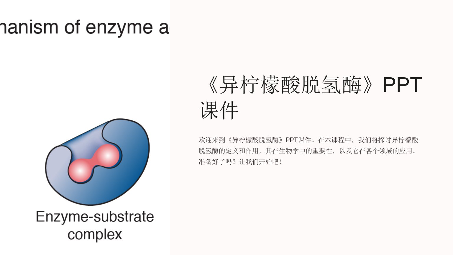 《异柠檬酸脱氢酶》课件