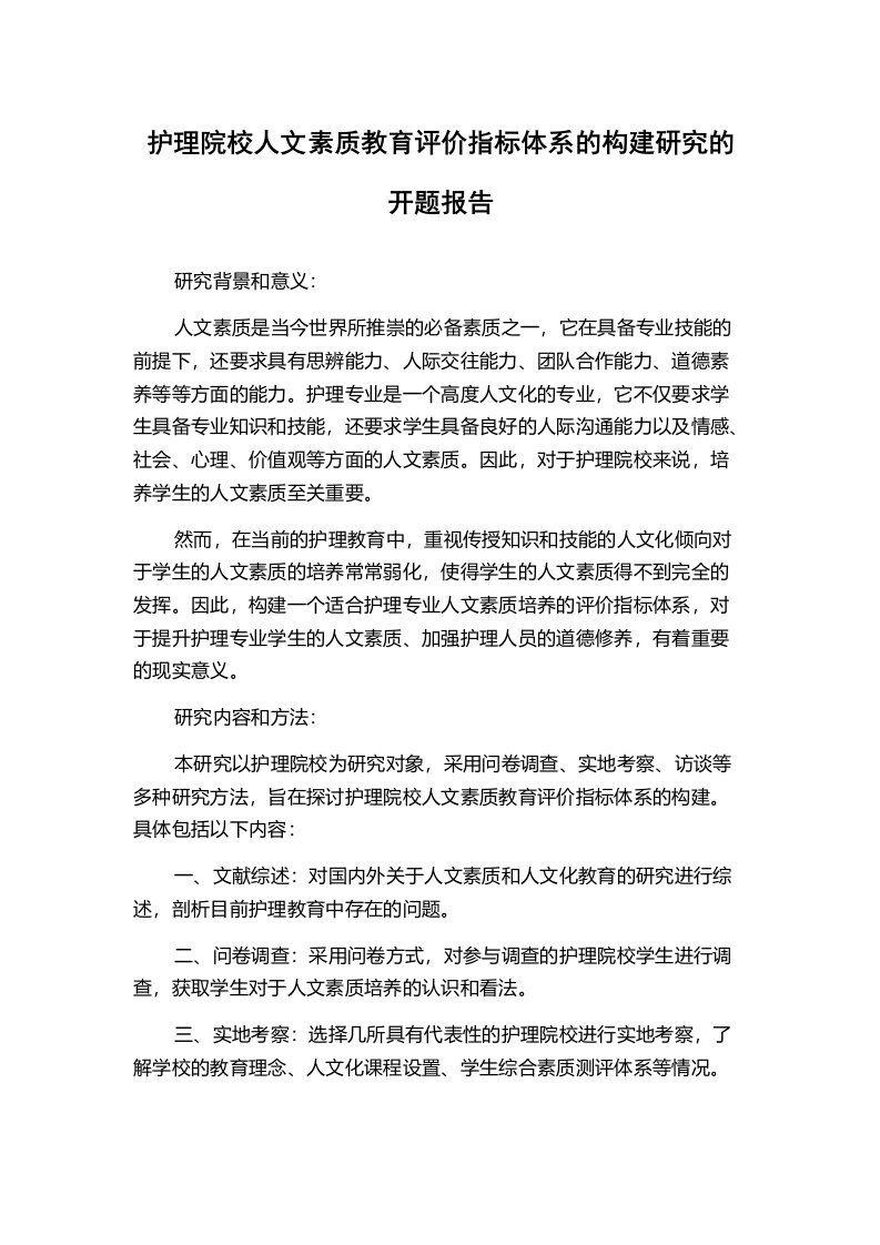 护理院校人文素质教育评价指标体系的构建研究的开题报告