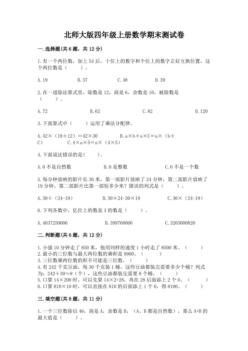 北师大版四年级上册数学期末测试卷精品【历年真题】