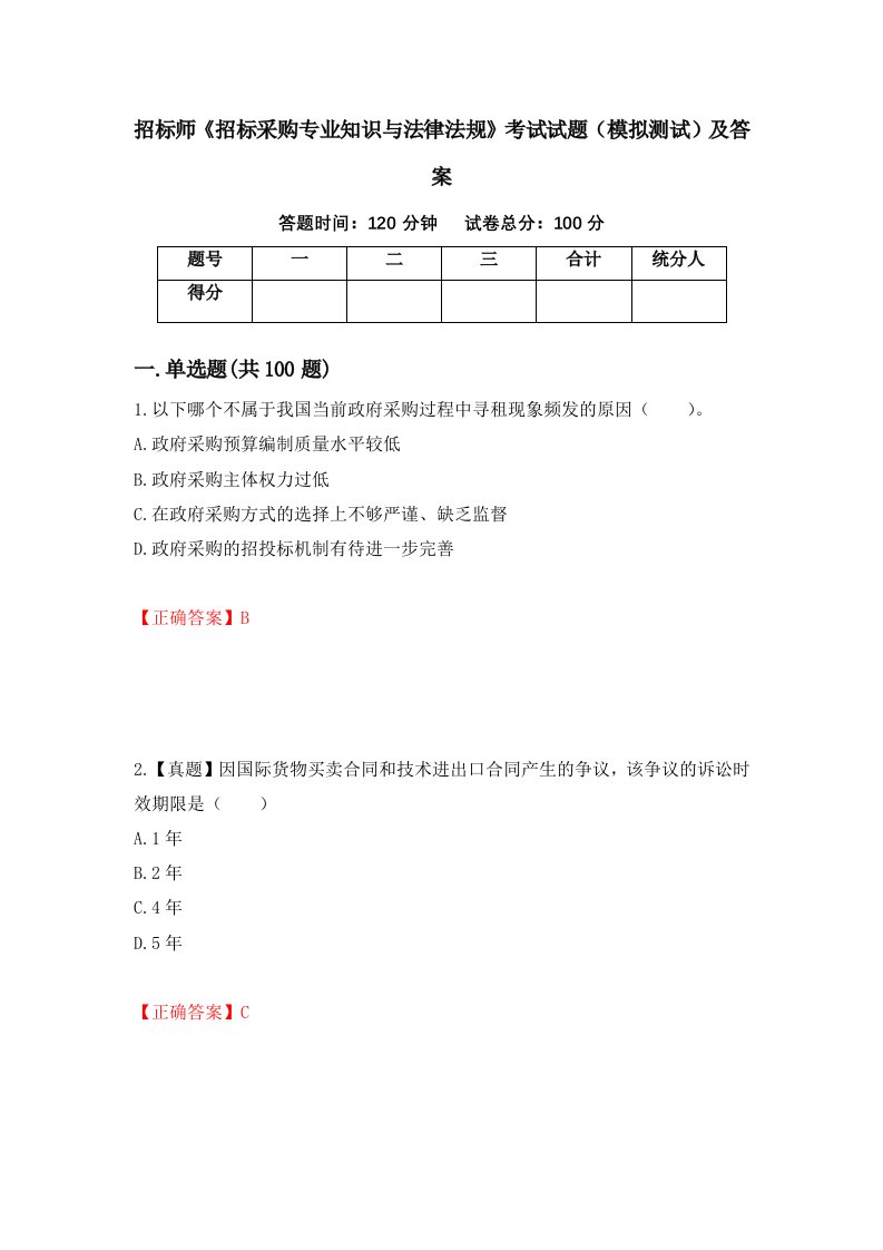 招标师招标采购专业知识与法律法规考试试题模拟测试及答案19