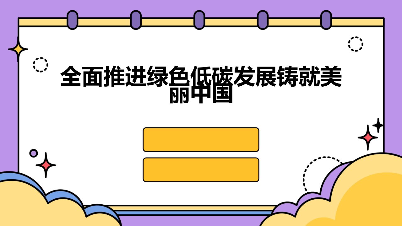 全面推进绿色低碳发展铸就美丽中国