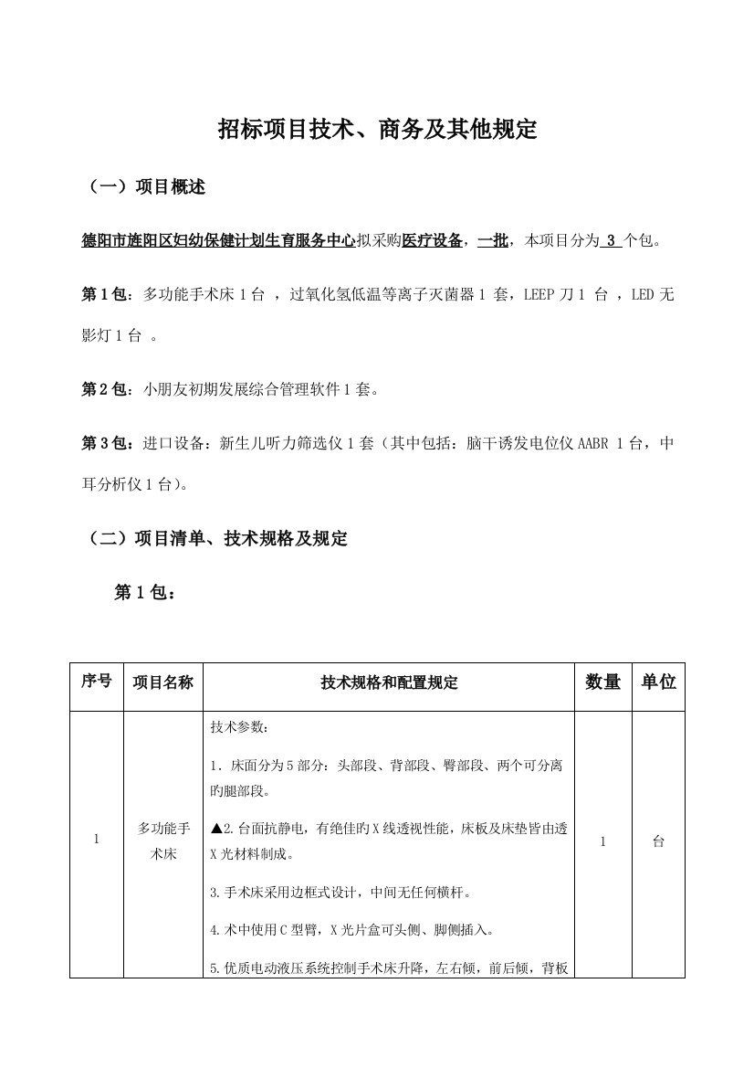 招标项目技术商务及其他要求