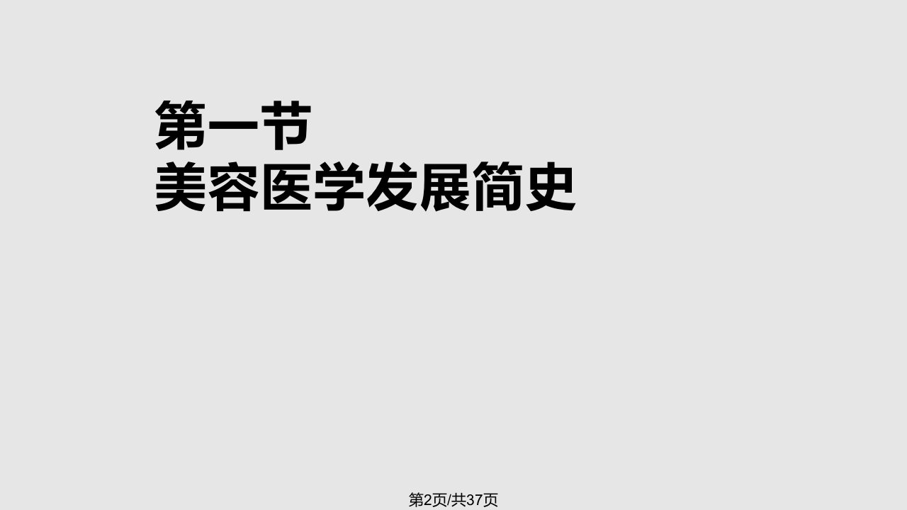 医学美容学发展史