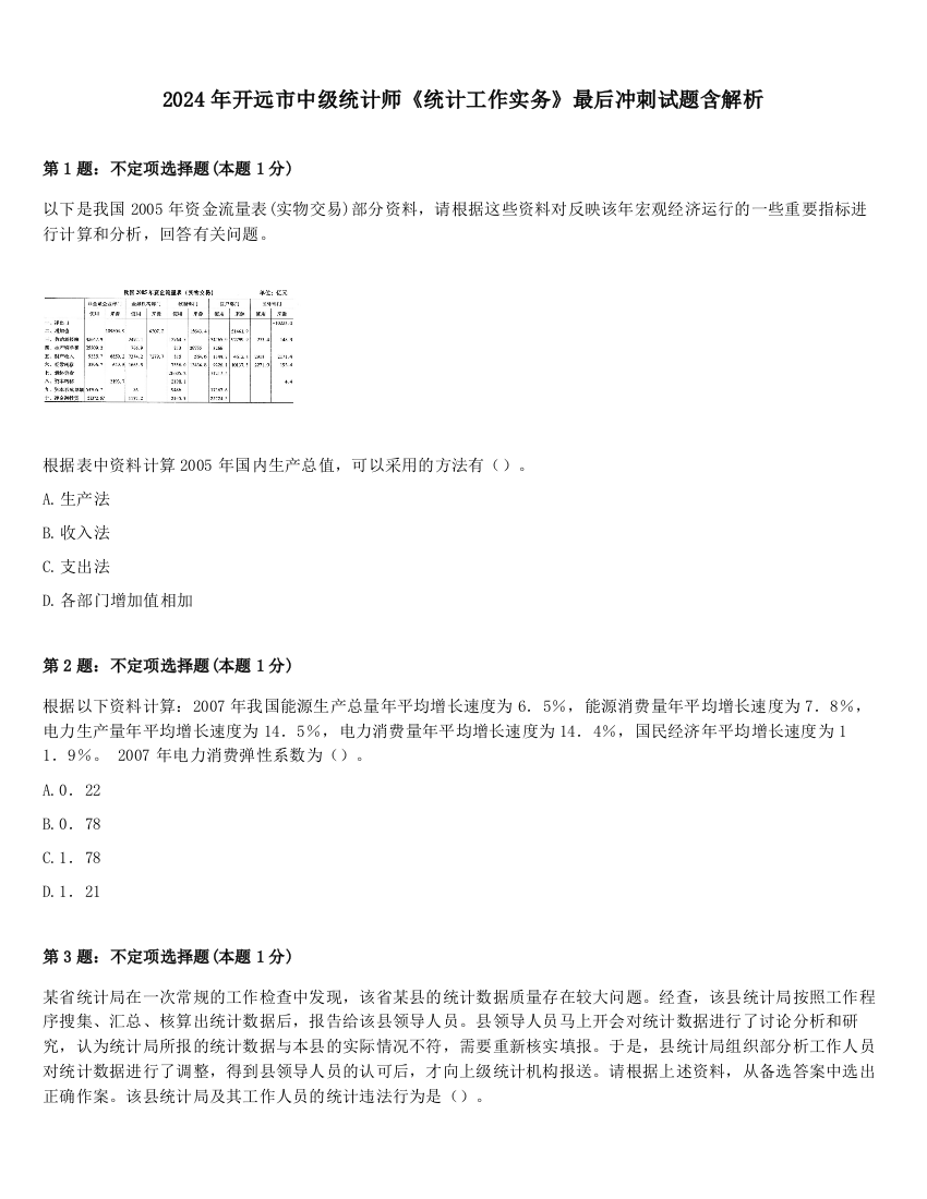 2024年开远市中级统计师《统计工作实务》最后冲刺试题含解析