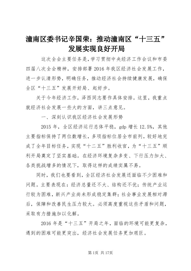 6潼南区委书记辛国荣：推动潼南区“十三五”发展实现良好开局