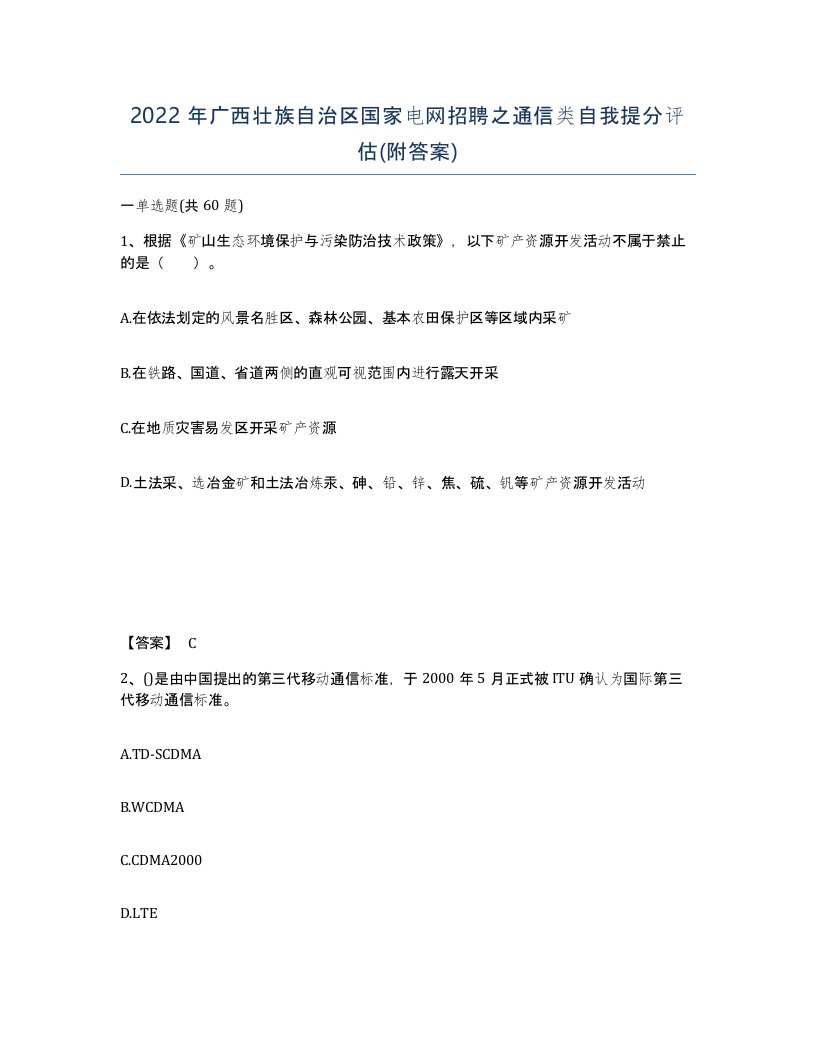 2022年广西壮族自治区国家电网招聘之通信类自我提分评估附答案