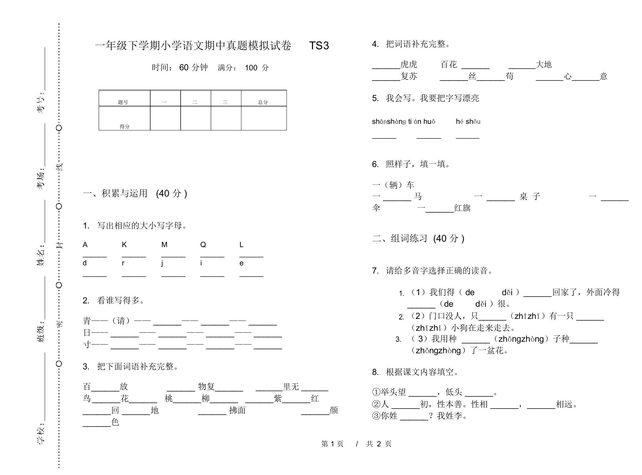 一年级下学期小学语文期中真题模拟试卷TS3