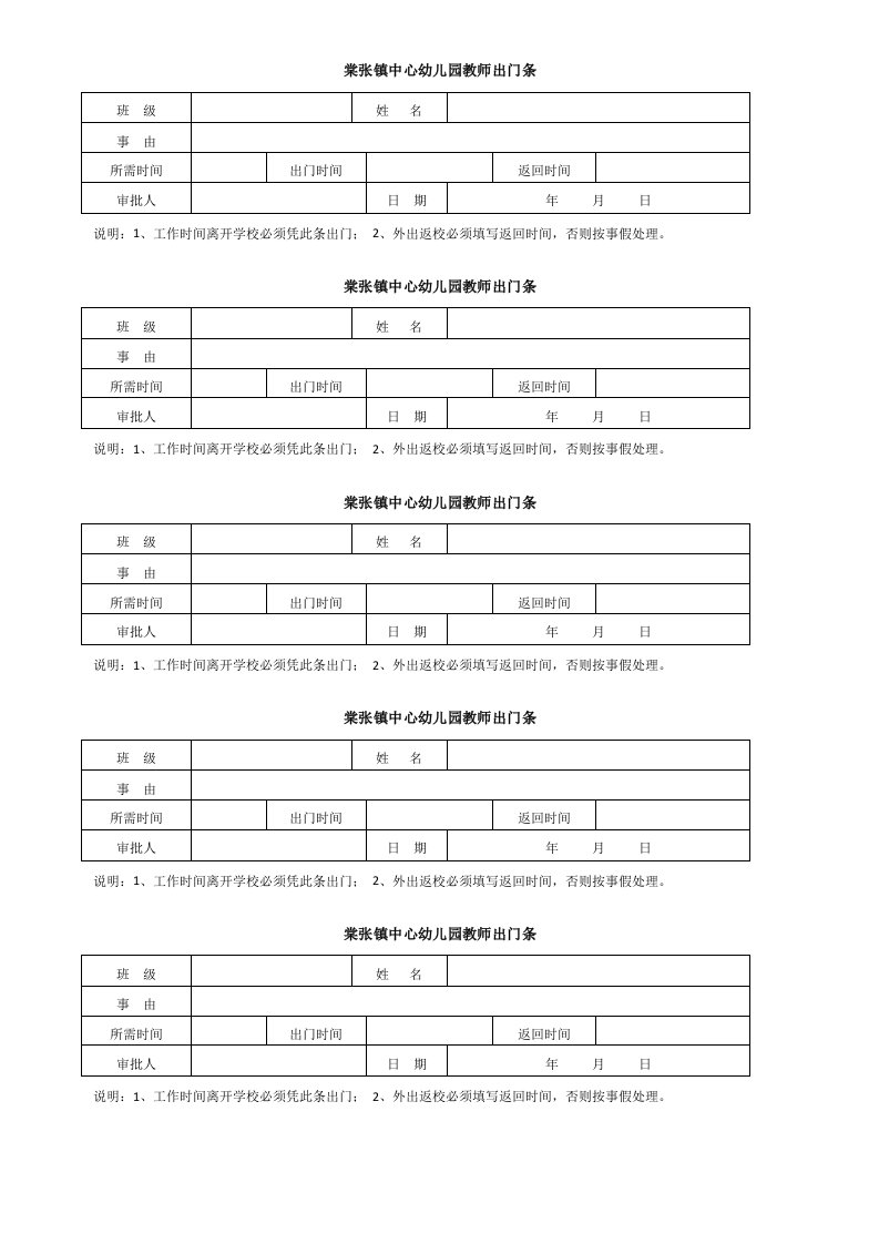 棠张镇中心幼儿园教师出门条