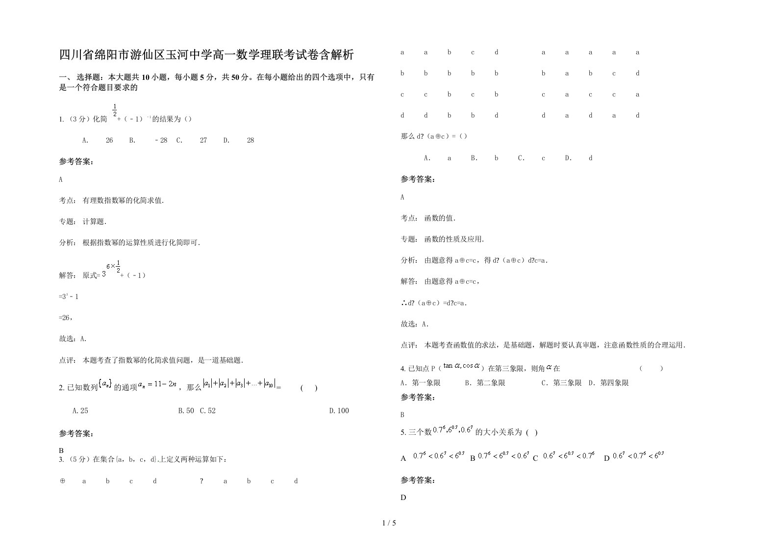 四川省绵阳市游仙区玉河中学高一数学理联考试卷含解析