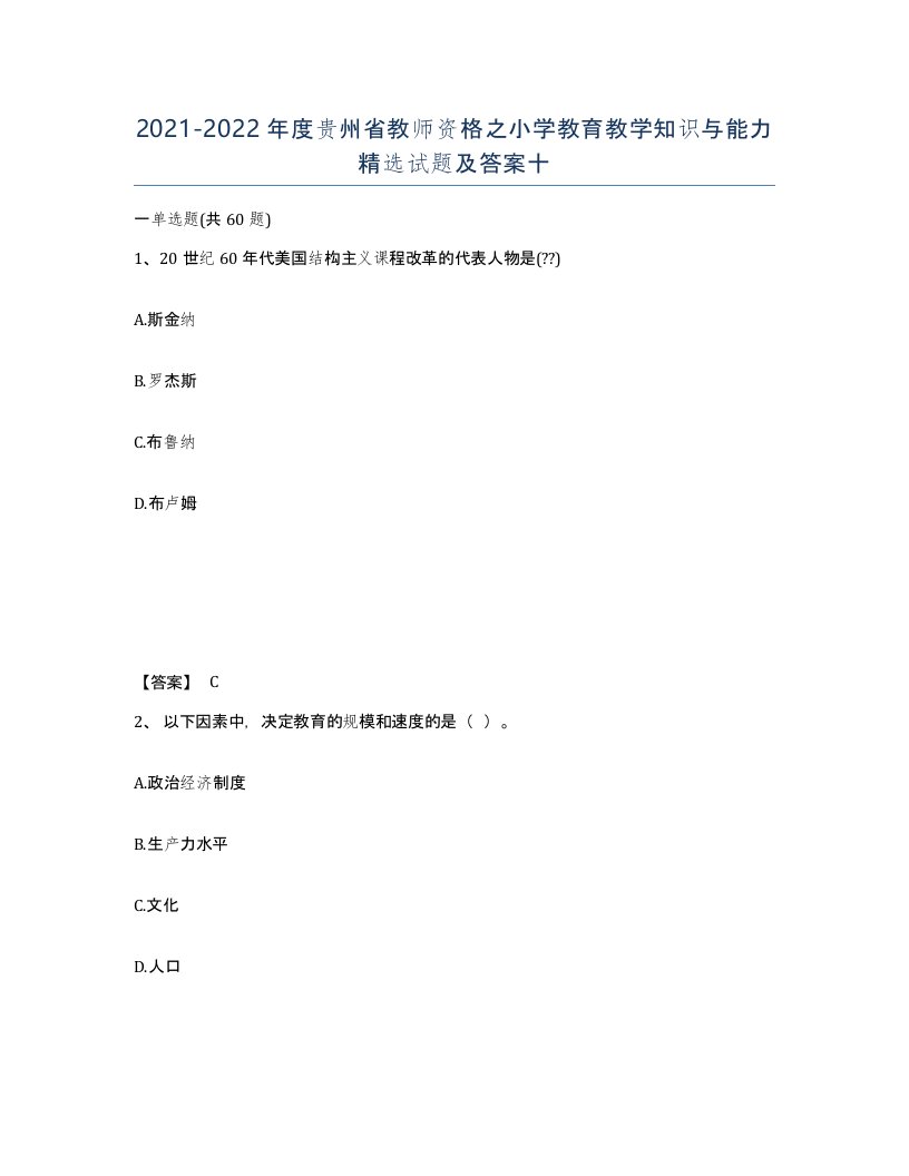 2021-2022年度贵州省教师资格之小学教育教学知识与能力试题及答案十