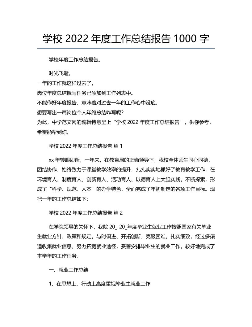 学校2022年度工作总结报告1000字