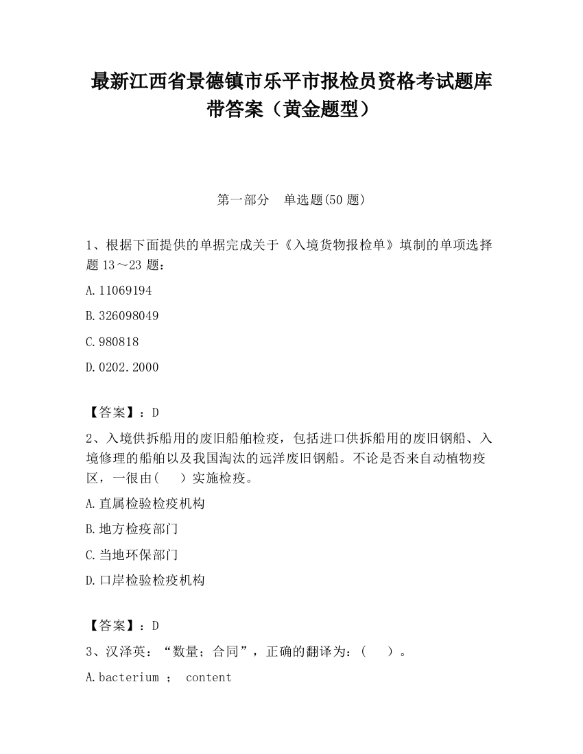 最新江西省景德镇市乐平市报检员资格考试题库带答案（黄金题型）