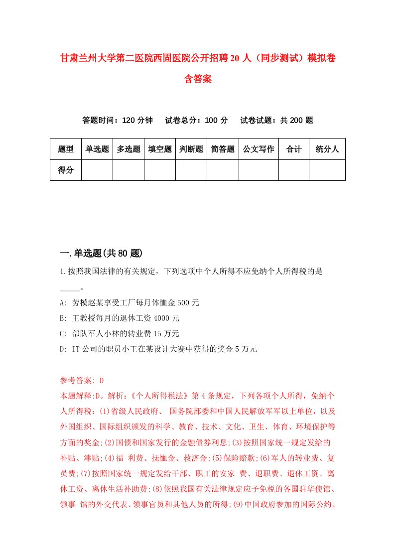 甘肃兰州大学第二医院西固医院公开招聘20人同步测试模拟卷含答案6