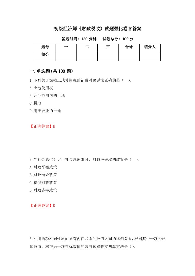 初级经济师财政税收试题强化卷含答案第79次