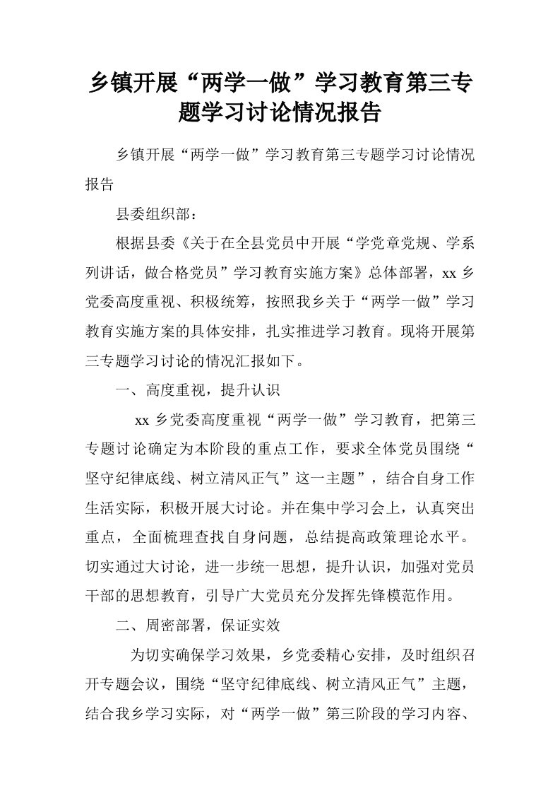 乡镇开展“两学一做”学习教育第三专题学习讨论情况报告.doc