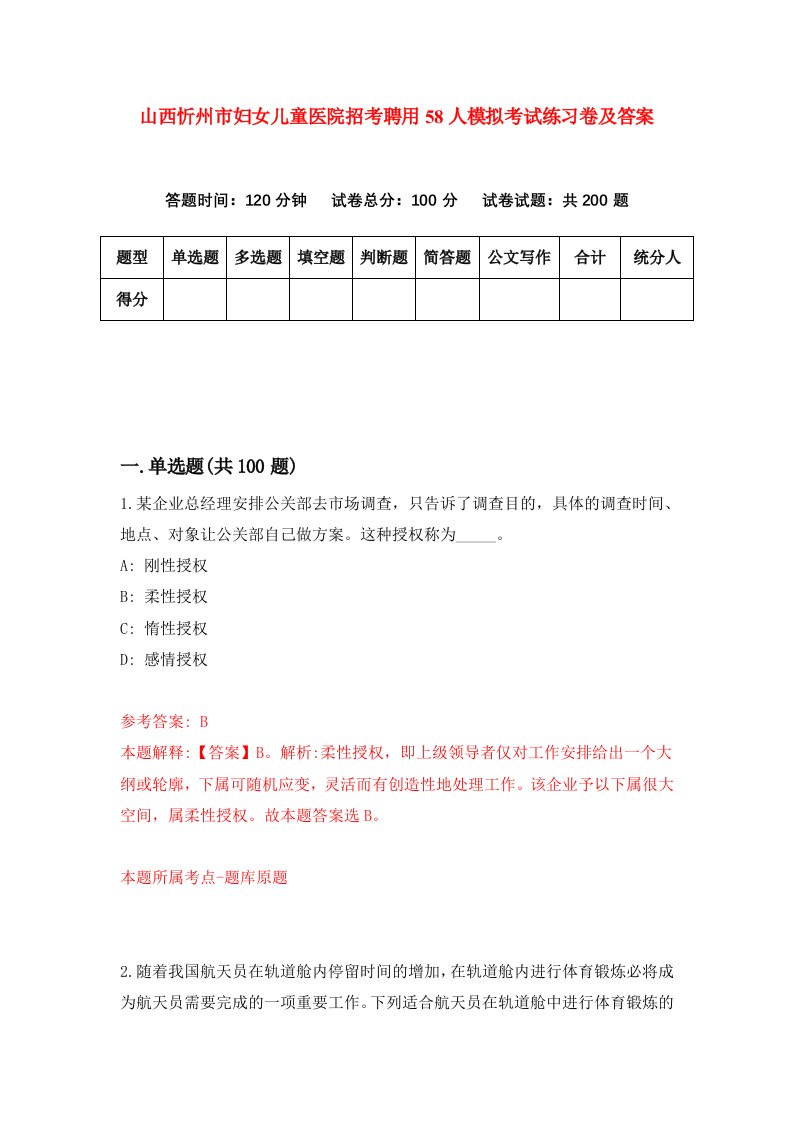 山西忻州市妇女儿童医院招考聘用58人模拟考试练习卷及答案第6卷