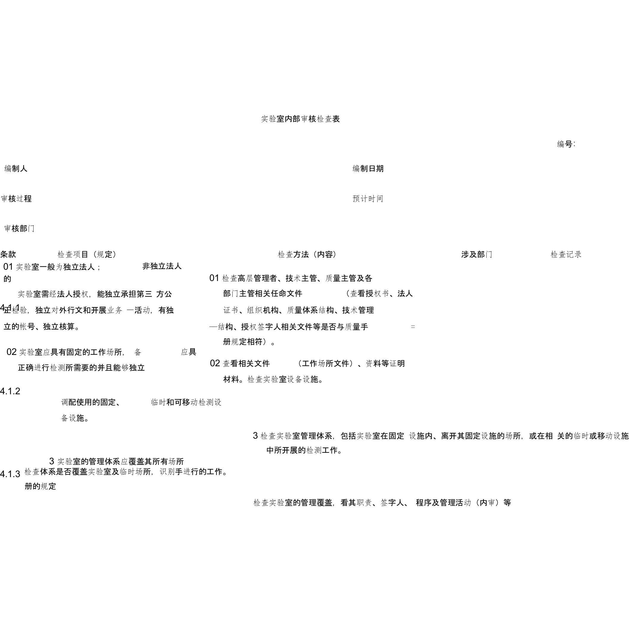 实验室内审检查表(最新准则)