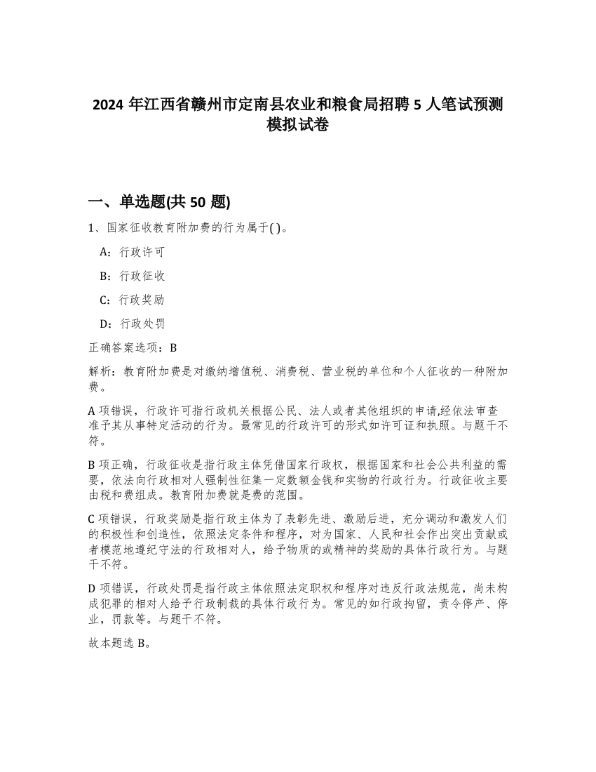 2024年江西省赣州市定南县农业和粮食局招聘5人笔试预测模拟试卷-60