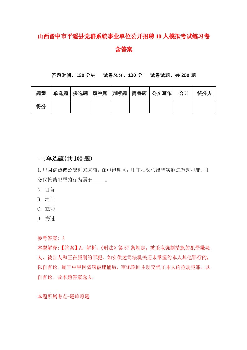 山西晋中市平遥县党群系统事业单位公开招聘10人模拟考试练习卷含答案第2版