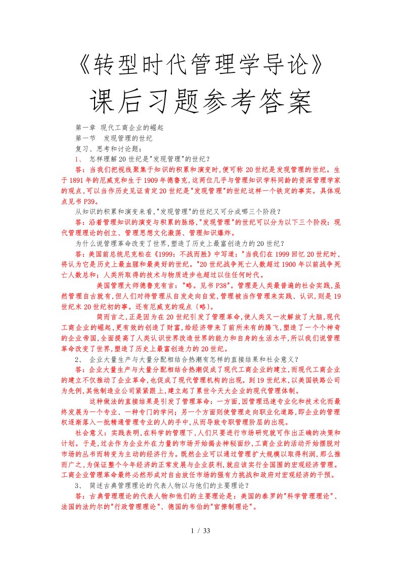 转型时代管理学导论课后习题参考答案