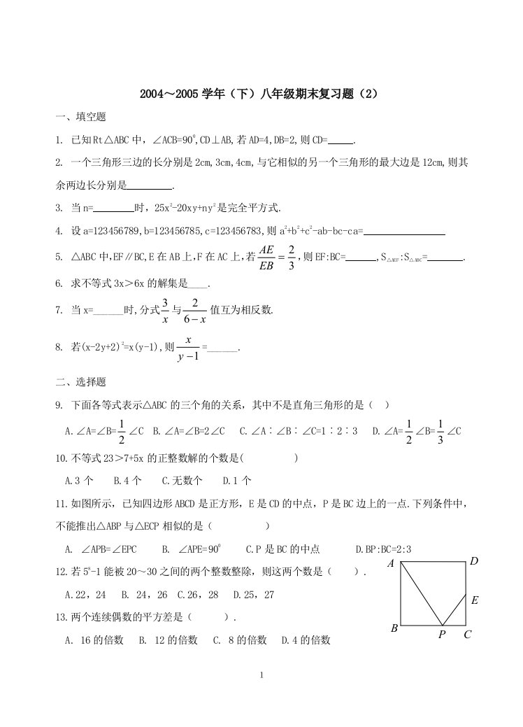 【小学中学教育精选】2004～2005学年（下）八年级期末复习题（4）[下学期]