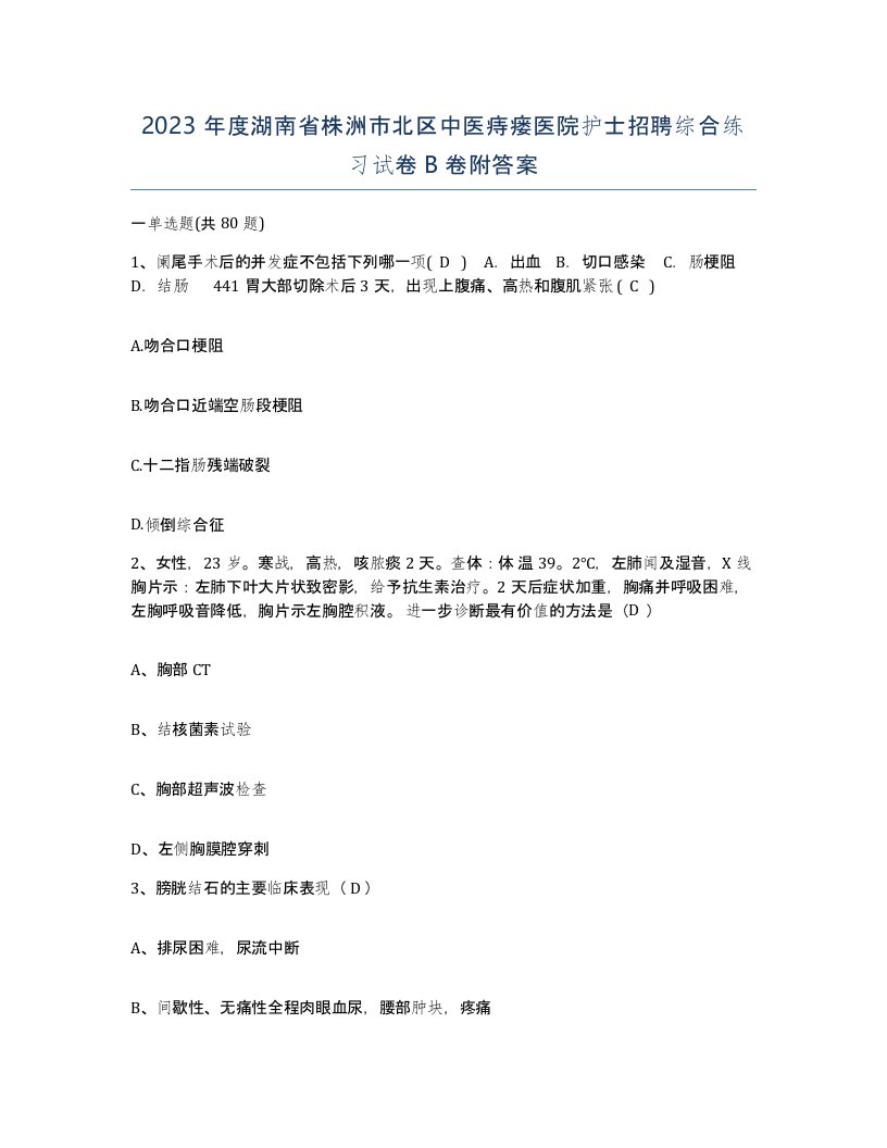 2023年度湖南省株洲市北区中医痔瘘医院护士招聘综合练习试卷B卷附答案