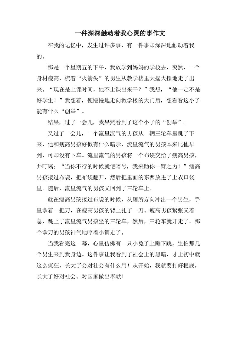 一件深深触动着我心灵的事作文