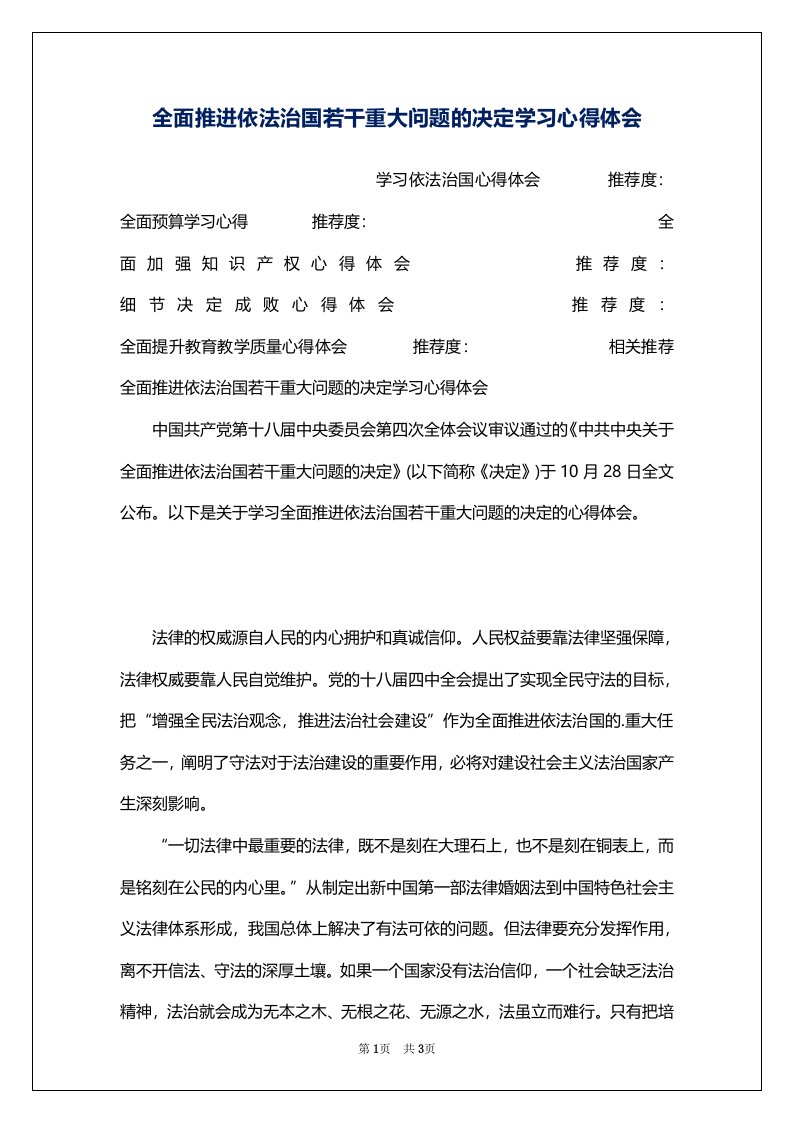 全面推进依法治国若干重大问题的决定学习心得体会