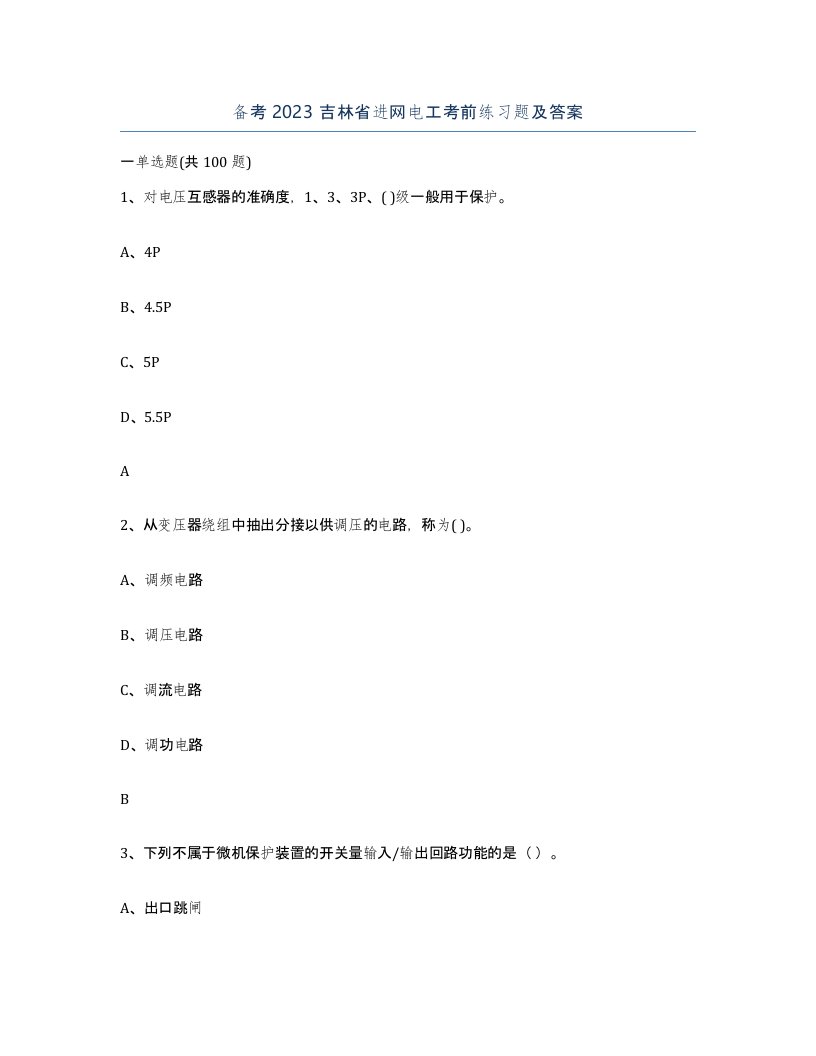 备考2023吉林省进网电工考前练习题及答案