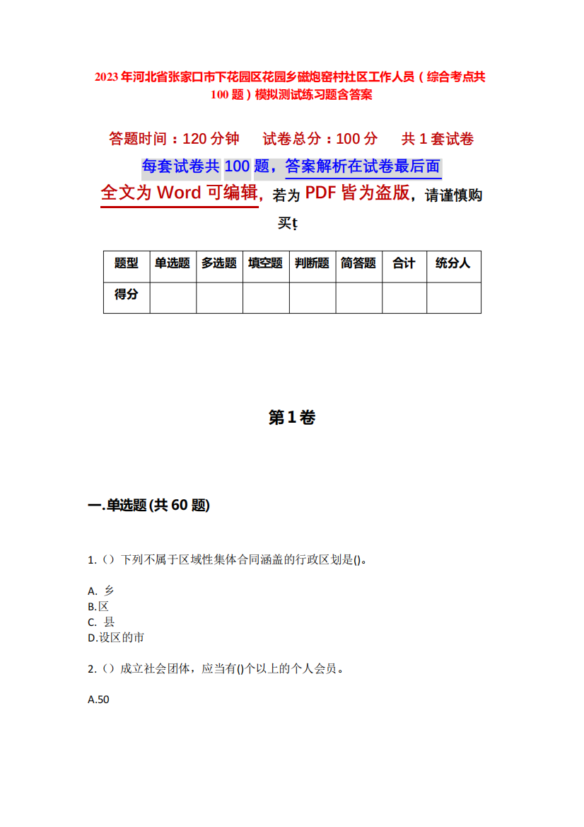 2023年河北省张家口市下花园区花园乡磁炮窑村社区工作人员(综合考点精品