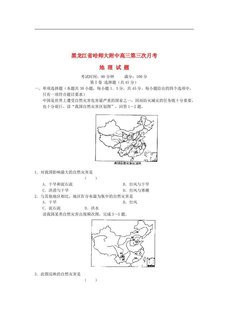 黑龙江省哈师大附中高三地理上学期第三次月考试题新人教版