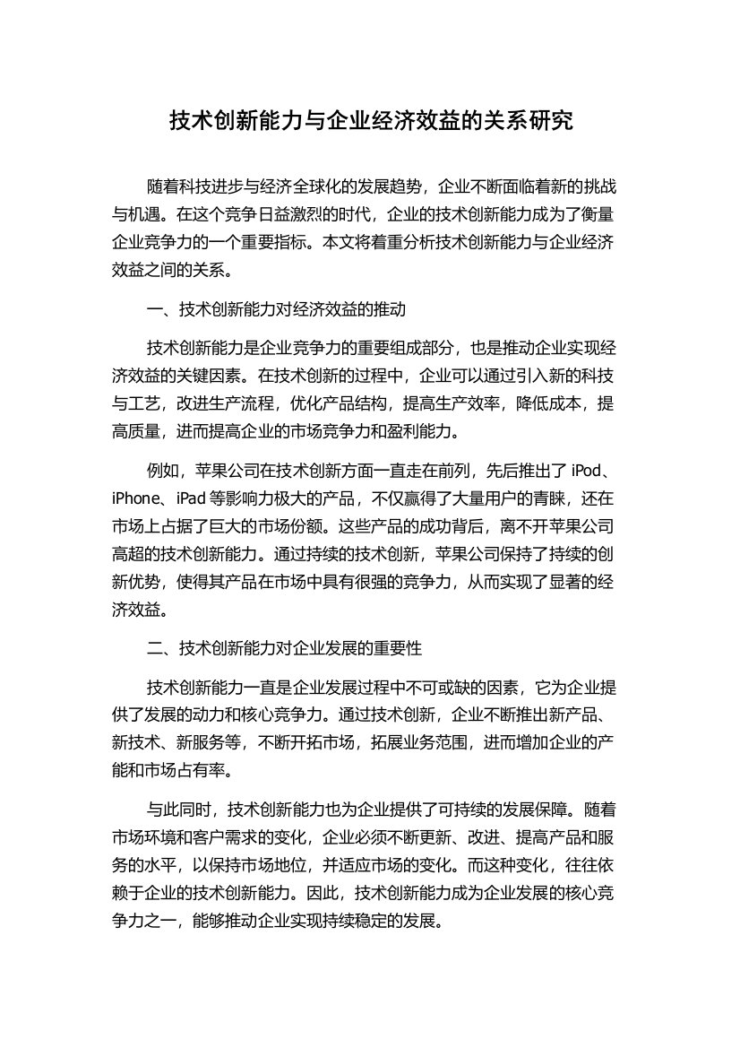 技术创新能力与企业经济效益的关系研究